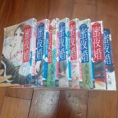 密夜婚　大海とむ　１～８巻　漫画