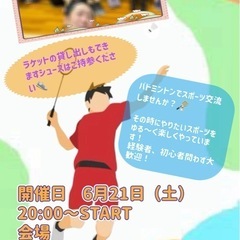 【スポーツ交流】バドミントンで運動しませんか？