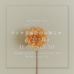 【残り少し】横浜駅ランチ交流会開催のお知らせ