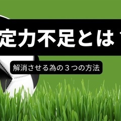 決定力について語ろう。