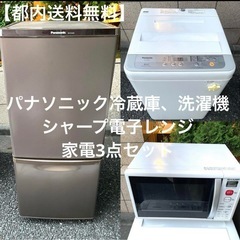 【都内送料無料】パナソニック冷蔵庫、洗濯機　シャープ電子レンジ　...