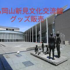 7/6 岡山 新見文化交流館 グッズ販売