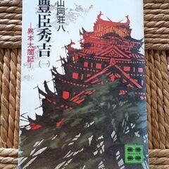 (古本)豊臣秀吉　(一)～(六)