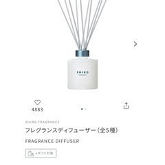 新品未使用　定価4510円　SHIRO フレグランスディフューザー　の画像