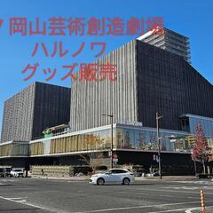 7/7 岡山芸術創造劇場 ハレノワ グッズ販売