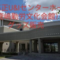 8/2 茨城 高正U&Iセンターホール