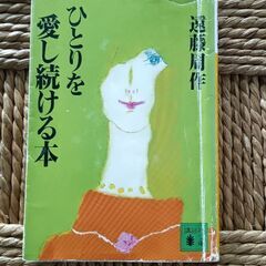 (古本)ひとりを愛し続ける本