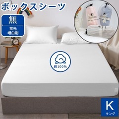 ボックスシーツ　キングサイズ　2枚　（中古）