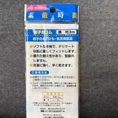 帽子用黒ゴムの画像