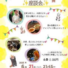 6/21(土)オネェが主催する夜の座談会🥂
