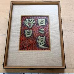 額縁 家具の中古が安い！激安で譲ります・無料であげます
