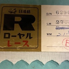 綿100% レースの画像