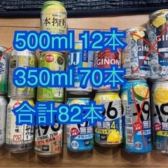 (相談中)82本　500ml 350ml　お酒　チューハイ　レモ...