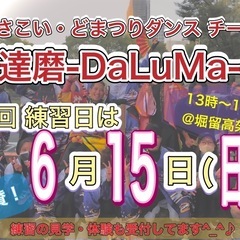 【本日6/15(日)13時から】よさこいチーム練習体験会💃　※見...