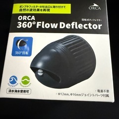 ORCA 360° Flow Deflector