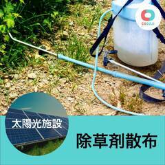 すぐ働ける！【2,800円～】 除草剤散布（太陽光）【千葉県大網...