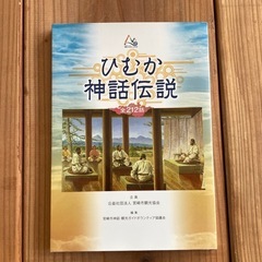 ひむか神話伝説 /宮﨑　神社