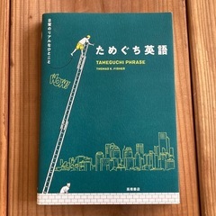 ためぐち英語