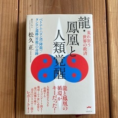 龍・鳳凰と人類覚醒