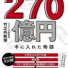 無名の男がたった7年で 270億円手に入れた物語