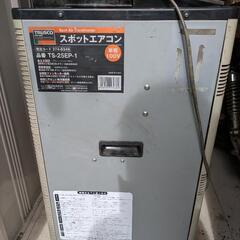 スポットエアコン　実働