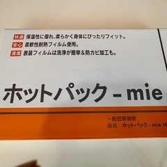 ホットパックの画像
