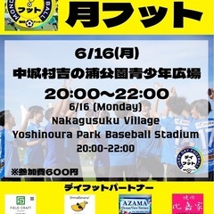 6/16(月)月フット⚽️開催🎊チーム・個人参加も大歓迎😆