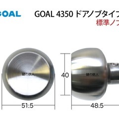 値下げ！貴重GOAL 4350 ドアノブタイプ(標準ノブ)の交換外開き左勝手L型【V18シリンダー仕様】■ドアの厚み36～40mm対応の画像