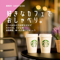 【女性限定】カフェめぐり6/29