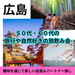 ０７月０６日(日)１７：００📍広島⭐旅行や自然好きの同士の…