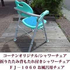 コーナンオリジナル シャワーチェア 折りたたみ背もたれ付きシャワーチェア FJ-1060 超美品の画像