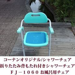 コーナンオリジナル シャワーチェア 折りたたみ背もたれ付きシャワーチェア FJ-1060 超美品の画像