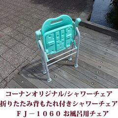 コーナンオリジナル シャワーチェア 折りたたみ背もたれ付きシャワーチェア FJ-1060 超美品の画像