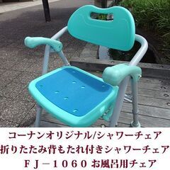 コーナンオリジナル シャワーチェア 折りたたみ背もたれ付きシャワーチェア FJ-1060 超美品の画像