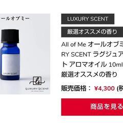 Luxury scent【アロマのみ】