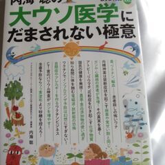 大ウソ医学にだまされない極意