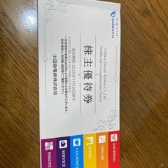 小田急電鉄株主優待券
