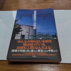 酒鬼薔薇聖斗への手紙