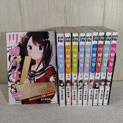 川柳少女コミック10冊セット