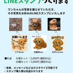 あなたのワンちゃんのLINEスタンプつくります