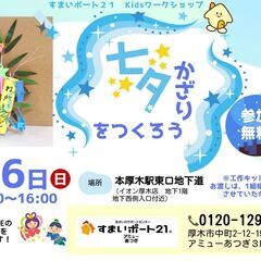 すまいポート21の7月の工作イベント「七夕かざりを作ろう」…