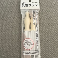 新品未開封　ピジョン　乳首ブラシ