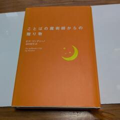 ことばの魔術師からの贈り物