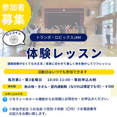 🌟【姫路市】トランポ・ロビックスJAM メンバー募集！🌟