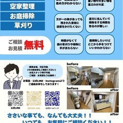 •地元密着！草刈り・庭の手入れ・遺品整理お手伝いします！