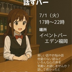 7/1（火）いろんな気持ちを話すバーイベント