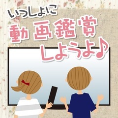 まったり動画（アニメ映画等）鑑賞会メンバー募集♪