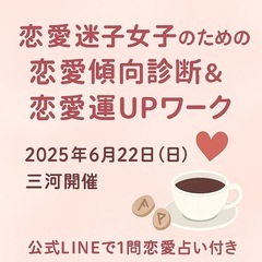 6/22刈谷開催✨恋愛迷子女子のための恋愛傾向占い＆恋愛運UPワーク✨