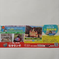 ラクテンチ入園無料券