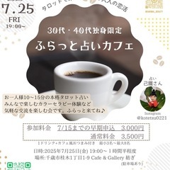 《30代40代独身限定》占い婚活カフェ